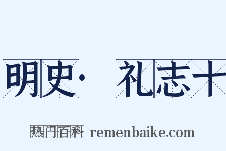 明史·礼志十是什么意思的图片